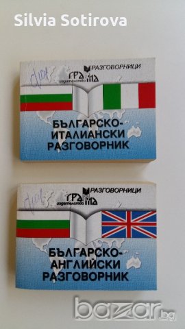 2 БР. РАЗГОВОРНИЦИ