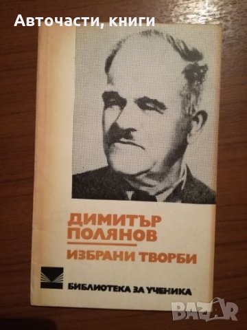 Димитър Полянов - Избрани творби, снимка 1 - Художествена литература - 24737541