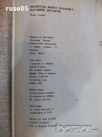 Книга "Пеперуда върху пламъка - Катлийн Доуърти" - 256 стр., снимка 3 - Художествена литература - 17722257