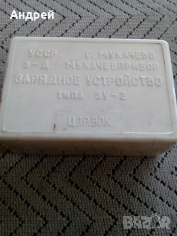 Старо зарядно устройство ЗУ-2, снимка 2 - Антикварни и старинни предмети - 25607547