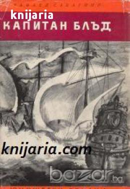 Библиотека Юношески романи: Капитан Блъд 