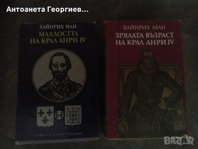 Хайнрих Ман - всяка книга за 3 лв , снимка 2 - Художествена литература - 25010248