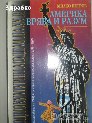 Милко Петров – Америка. Врява и разум , снимка 1