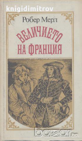 Величието на Франция.  Робер Мерл, снимка 1 - Художествена литература - 15069334