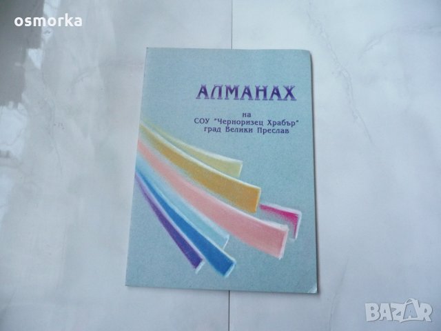 Алманах на СОУ "Черноризец Храбър" град Велики Преслав