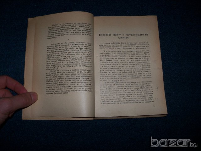 " За единния фронт 1923" издание 1948г. автор Георги Димитров, снимка 5 - Художествена литература - 9633696