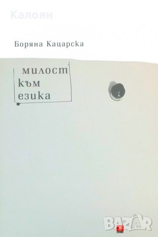 Боряна Кацарска - Милост към езика (2016)