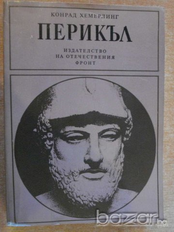 Книга "Перикъл - Конрад Хемерлинг" - 448 стр.
