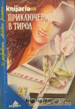 Поредица 31 забравени любовни романи номер 27: Приключение в Тирол , снимка 1 - Други - 19863681