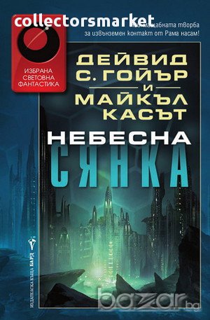 Небесна сянка , снимка 1 - Художествена литература - 11332020