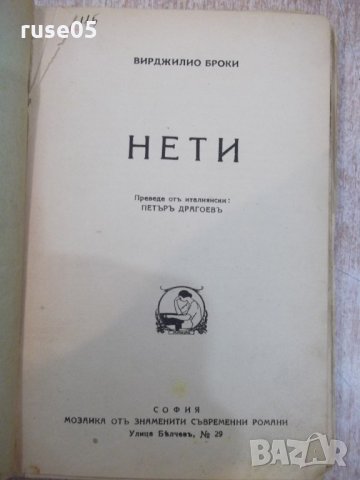 Книга "Нети - Вирджилио Броки" - 180 стр.