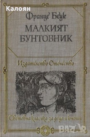 Франце Беук - Малкият бунтовник (1981)(св.кл. ДЮ)