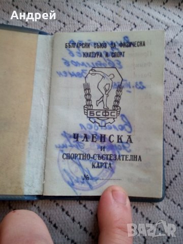 Стара Членска и Спортно състезателна карта, снимка 2 - Антикварни и старинни предмети - 23882790