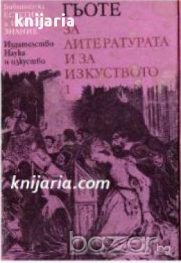 Библиотека Естетика и изкуствознание: Гьоте За литературата и за изкуството в два тома том 1: За лит