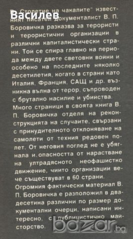 Боровичка - Столетие на чакалите, снимка 2 - Художествена литература - 20960568