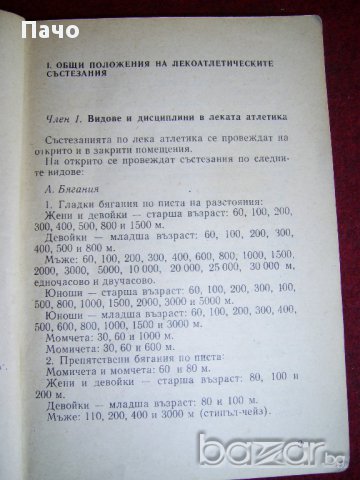Състезателни правила по лека атлетика, снимка 2 - Художествена литература - 15448935