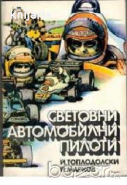 Световни автомобилни пилоти 