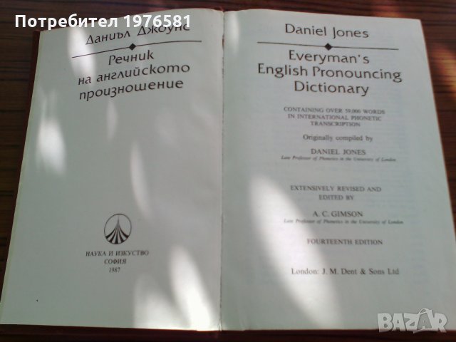 РЕЧНИК НА АНГЛИЙСКОТО ПРОИЗНОШЕНИЕ, снимка 2 - Чуждоезиково обучение, речници - 22795202