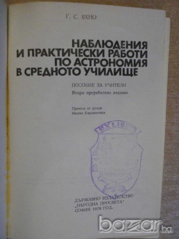 Книга "Набл.и практ.работи по астр.в ср.у-ще-Г.Яхно"-62 стр., снимка 2 - Специализирана литература - 7976249