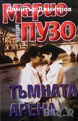 Тъмната арена Марио Пузо