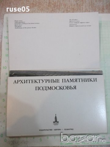 Комплект 16 бр.картички"Архитектурные памятники Подмосковья", снимка 2 - Други ценни предмети - 20246599