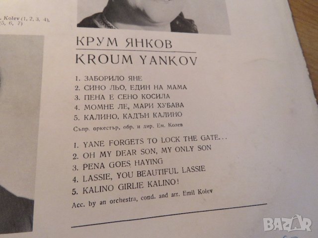 рядка грамофонна плоча народни Надка Караджова и Крум Янков - народна музика  издание 70те години . , снимка 4 - Грамофонни плочи - 21679276