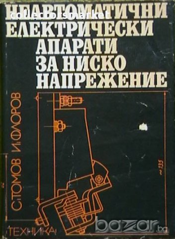 Неавтоматични електрически апарати за ниско напрежение, снимка 1 - Специализирана литература - 10773736