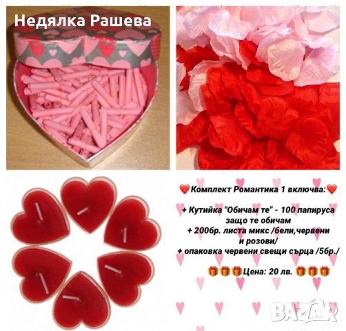 Комплект Романтика 1 !!!, снимка 3 - Други стоки за дома - 11307146