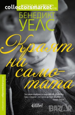 Краят на самотата