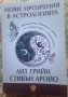 Нови прозрения в Астрологията, снимка 1 - Художествена литература - 25979058
