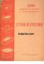 Библиотека 1200 рецепти за готвача и домакинята: Супи и сосове , снимка 1 - Други - 24458123