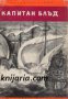 Библиотека Юношески романи: Капитан Блъд , снимка 1 - Художествена литература - 17011516