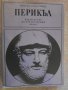 Книга "Перикъл - Конрад Хемерлинг" - 448 стр., снимка 1