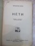 Книга "Нети - Вирджилио Броки" - 180 стр., снимка 1 - Художествена литература - 22275820