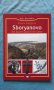 Sboryanovo The Sacred Land of the Getae - Diana Gergova, снимка 1 - Художествена литература - 15880427