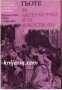 Библиотека Естетика и изкуствознание: Гьоте За литературата и за изкуството в два тома том 1: За лит
