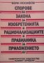 Спорове по закона за изобретенията и рационализациите и правилника за приложението му  Боян Йосифов, снимка 1 - Специализирана литература - 23121628