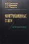 Конструкционные стали М. В. Приданцев