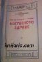 Библиотека за самообразование книга 10: Как да възвърнем и да запазим изгубеното здраве