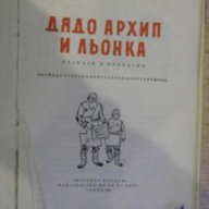 Книга "Дядо Архип и Льонка - Максим Горки" -100 стр., снимка 2 - Художествена литература - 8482333