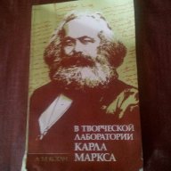 В Творческой лаборатории Карла Маркса-А.М.Коган, снимка 1 - Художествена литература - 14967948