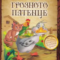 Грозното патенце/ Приказки с поука, снимка 1 - Детски книжки - 16338114