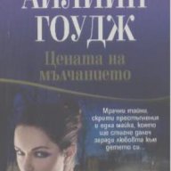 Цената на мълчанието.  Айлийн Гоудж, снимка 1 - Художествена литература - 15261645