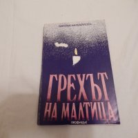 Грехът на Малтица - Лиляна Михайлова, снимка 1 - Художествена литература - 23881826