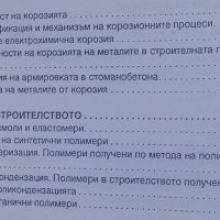 Химия в строителството Магделинка Раденкова-Янева, снимка 4 - Учебници, учебни тетрадки - 24884620