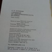 Страници от дипломатическата история- В.М.Бережков, снимка 4 - Специализирана литература - 22632294