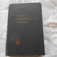 Шуйский В.П. Расчет электрических машин 1968 г , снимка 1 - Специализирана литература - 24859523