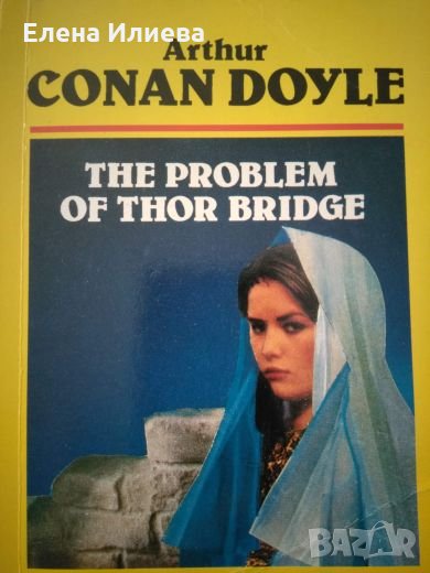 The problem of the thor bridge - Arthur C. Doyle, снимка 1