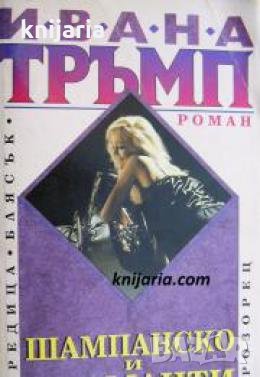 Поредица Блясък: Шампанско и диаманти , снимка 1