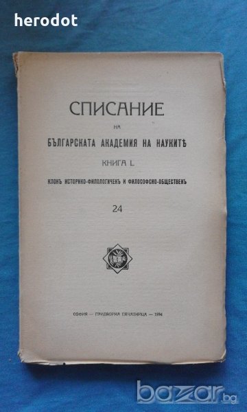 Списание на Българската академия на науките. Кн. 24 / 1934, снимка 1